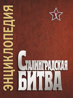 cover image of Сталинградская битва. Июль 1942 – февраль 1943